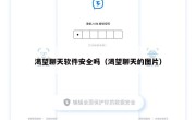 渴望聊天软件安全吗（渴望聊天的图片）