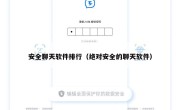 安全聊天软件排行（绝对安全的聊天软件）