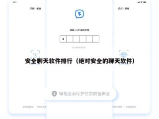 安全聊天软件排行（绝对安全的聊天软件）