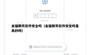 金猫聊天软件安全吗（金猫聊天软件安全吗是真的吗）