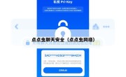 点点虫聊天安全（点点虫网络）