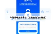 如何清理企业密信（企业密信怎么删除）