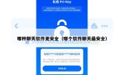 哪种聊天软件更安全（哪个软件聊天最安全）