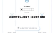 企业密信多少人被骗了（企业密信 骗局）