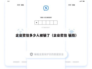 企业密信多少人被骗了（企业密信 骗局）