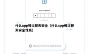 什么app可以聊天安全（什么app可以聊天安全性高）
