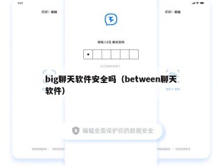 big聊天软件安全吗（between聊天软件）