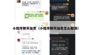 小程序聊天加密（小程序聊天加密怎么取消）