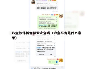 沙盒软件抖音聊天安全吗（沙盒平台是什么意思）