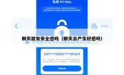 聊天就有安全感吗（聊天会产生好感吗）
