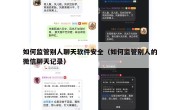 如何监管别人聊天软件安全（如何监管别人的微信聊天记录）