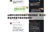 qq聊天记录文件夹是不是自动加密（聊天记录文件夹是不是自动加密的）
