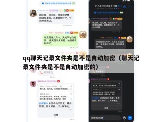 qq聊天记录文件夹是不是自动加密（聊天记录文件夹是不是自动加密的）