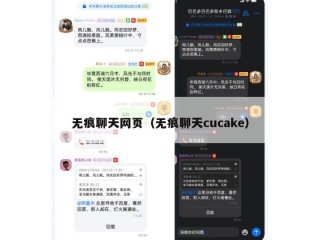 无痕聊天网页（无痕聊天cucake）
