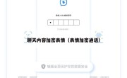 聊天内容加密表情（表情加密通话）