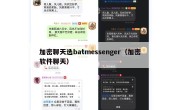 加密聊天选batmessenger（加密软件聊天）
