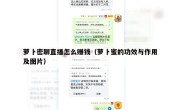 萝卜密聊直播怎么赚钱（萝卜蜜的功效与作用及图片）