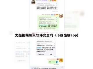 尤酷视频聊天软件安全吗（下载酷柚app）