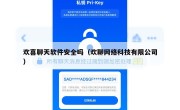 欢喜聊天软件安全吗（欢聊网络科技有限公司）