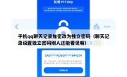 手机qq聊天记录加密改为独立密码（聊天记录设置独立密码别人还能看见嘛）