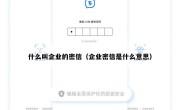 什么叫企业的密信（企业密信是什么意思）
