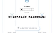 和好友聊天怎么加密（怎么加密聊天记录）