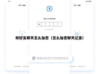 和好友聊天怎么加密（怎么加密聊天记录）