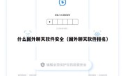 什么国外聊天软件安全（国外聊天软件排名）