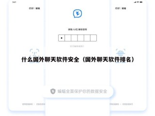 什么国外聊天软件安全（国外聊天软件排名）