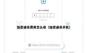 加密通讯费用怎么收（加密通讯手机）