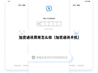 加密通讯费用怎么收（加密通讯手机）