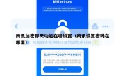 腾讯加密聊天功能在哪设置（腾讯设置密码在哪里）