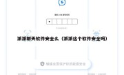 派派聊天软件安全么（派派这个软件安全吗）