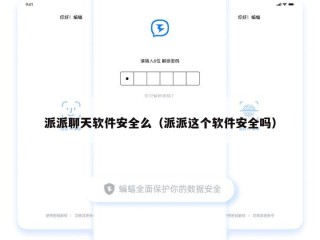 派派聊天软件安全么（派派这个软件安全吗）