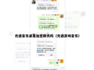 光遇音乐桌是加密聊天吗（光遇游戏音乐）