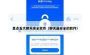 盘点五大聊天安全软件（聊天最安全的软件）