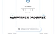 安全聊天软件好运吧（好运吧聊天记录）
