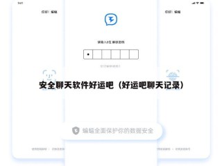 安全聊天软件好运吧（好运吧聊天记录）
