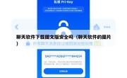 聊天软件下载图文版安全吗（聊天软件的图片）
