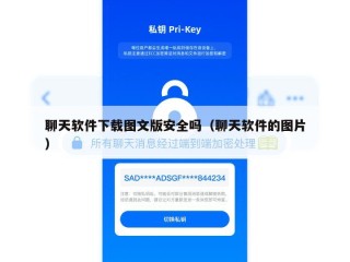 聊天软件下载图文版安全吗（聊天软件的图片）