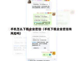 手机怎么下载企业密信（手机下载企业密信有风险吗）