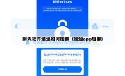 聊天软件蝙蝠如何加群（蝙蝠app加群）
