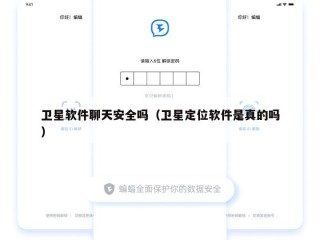 卫星软件聊天安全吗（卫星定位软件是真的吗）