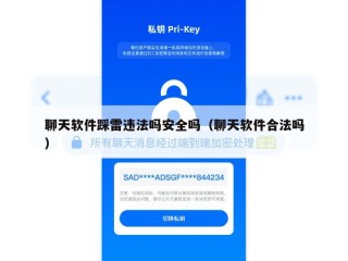 聊天软件踩雷违法吗安全吗（聊天软件合法吗）