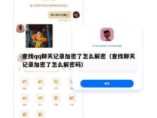 查找qq聊天记录加密了怎么解密（查找聊天记录加密了怎么解密码）