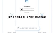 华为如何通讯加密（华为如何通讯加密码）