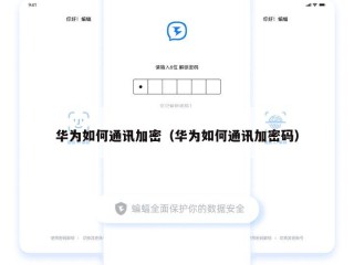 华为如何通讯加密（华为如何通讯加密码）