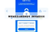 聊天加密怎么解密微信号（聊天加密方法）