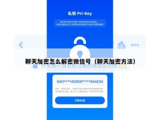 聊天加密怎么解密微信号（聊天加密方法）