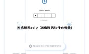 无痕聊天svip（无痕聊天软件有哪些）